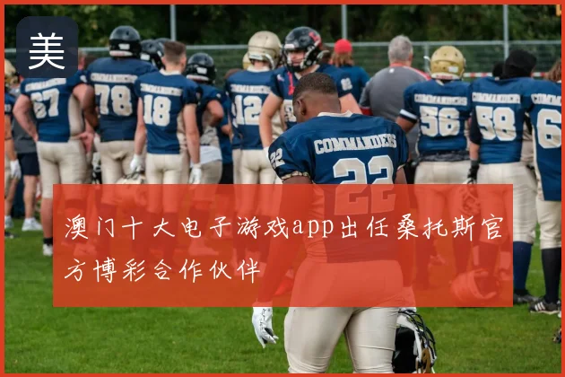澳门十大电子游戏app出任桑托斯官方博彩合作伙伴