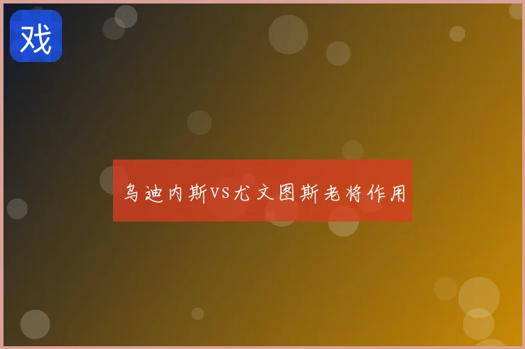 乌迪内斯vs尤文图斯老将作用