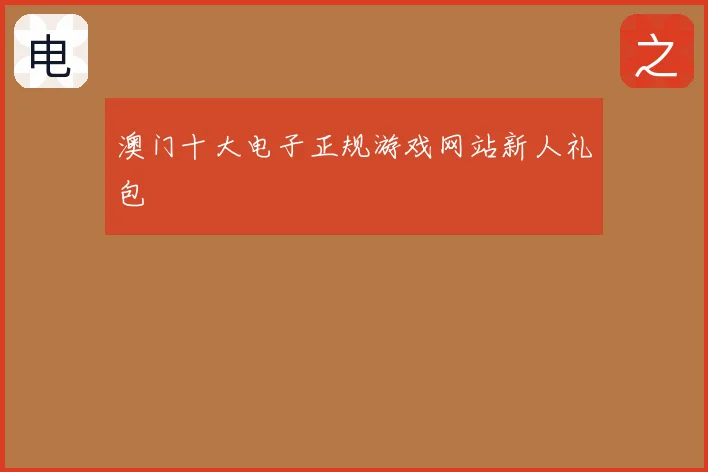 澳门十大电子正规游戏网站新人礼包