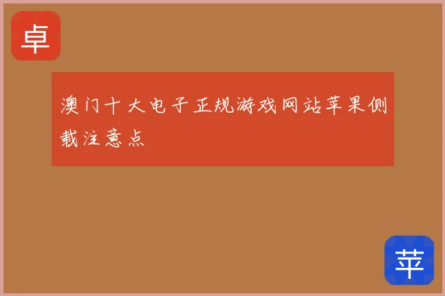 澳门十大电子正规游戏网站苹果侧载注意点