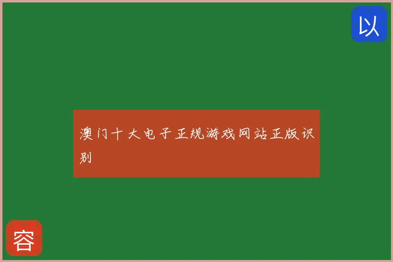 澳门十大电子正规游戏网站正版识别