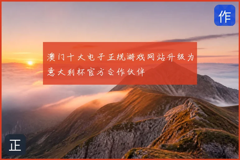 澳门十大电子正规游戏网站升级为意大利杯官方合作伙伴