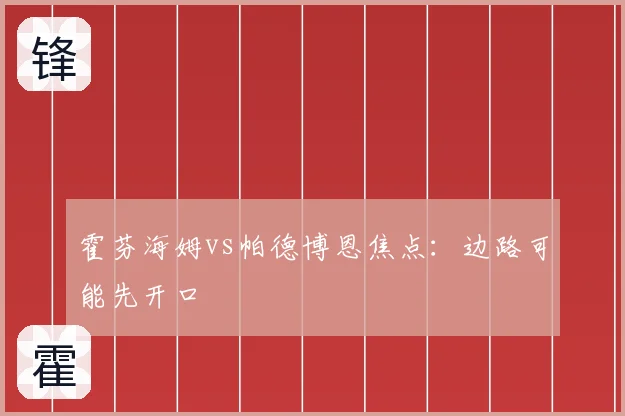 霍芬海姆vs帕德博恩焦点：边路可能先开口