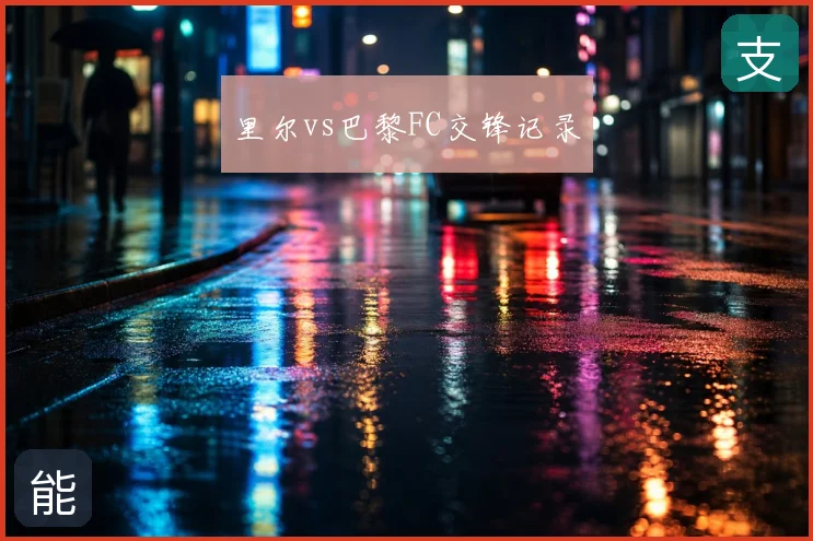 里尔vs巴黎FC交锋记录