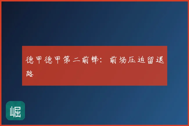 德甲德甲第二前锋：前场压迫留退路